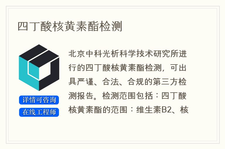 四丁酸核黄素酯检测