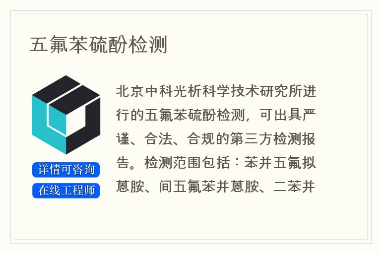 五氟苯硫酚检测