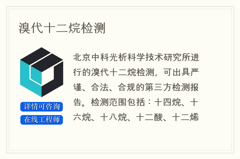溴代十二烷检测