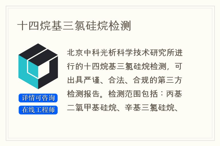 十四烷基三氯硅烷检测