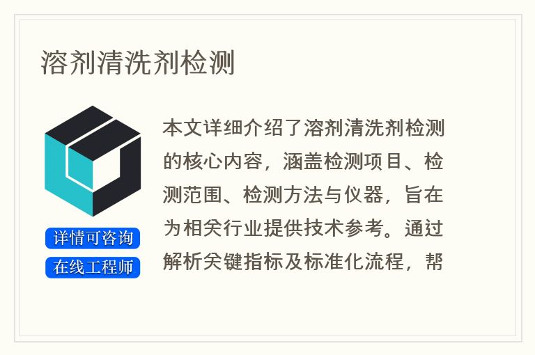 溶剂清洗剂检测
