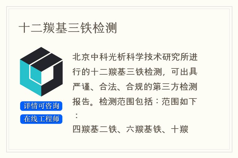 十二羰基三铁检测
