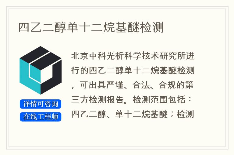 四乙二醇单十二烷基醚检测