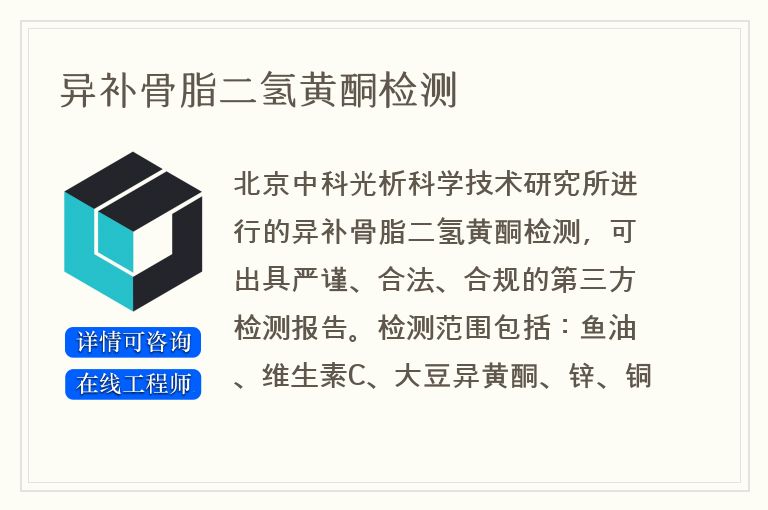 异补骨脂二氢黄酮检测
