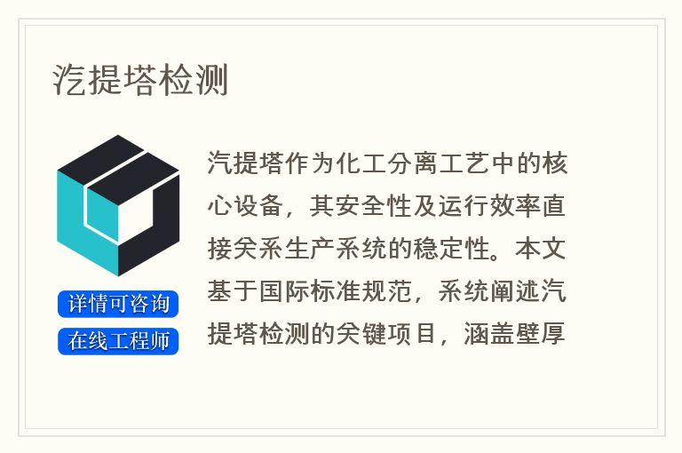 汽提塔检测