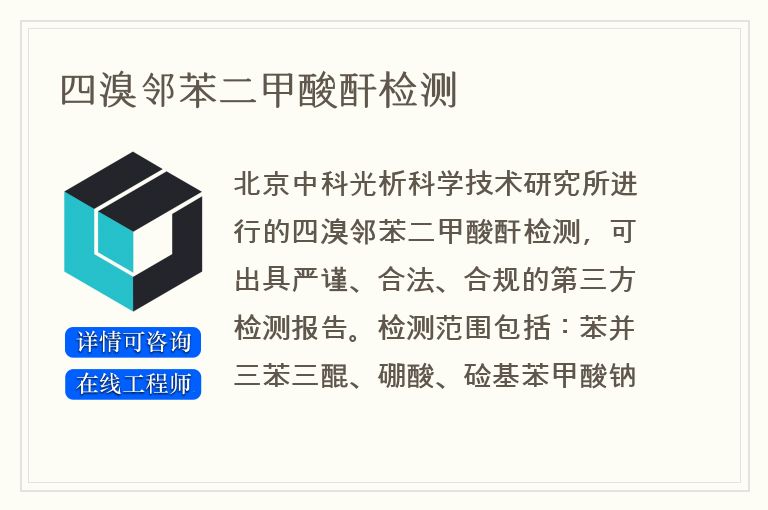 四溴邻苯二甲酸酐检测