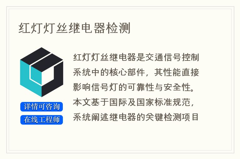 红灯灯丝继电器检测