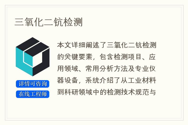 三氧化二钪检测