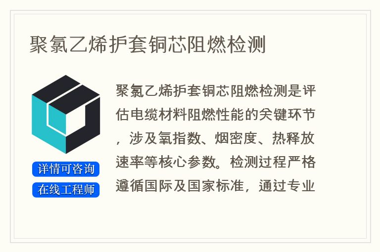 聚氯乙烯护套铜芯阻燃检测