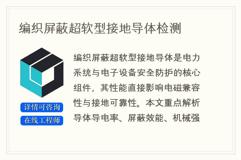 编织屏蔽超软型接地导体检测