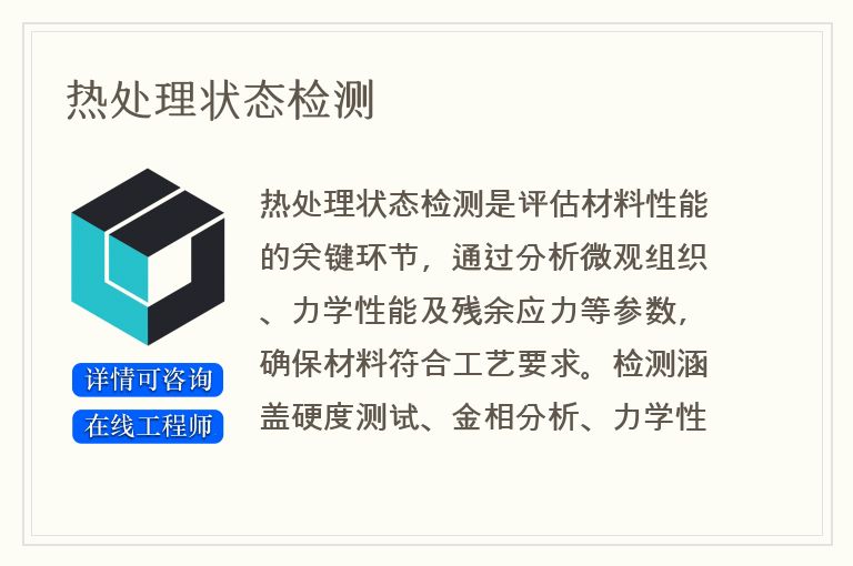 热处理状态检测