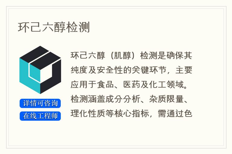 环己六醇检测
