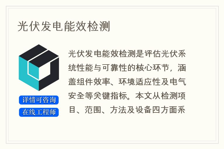 光伏发电能效检测