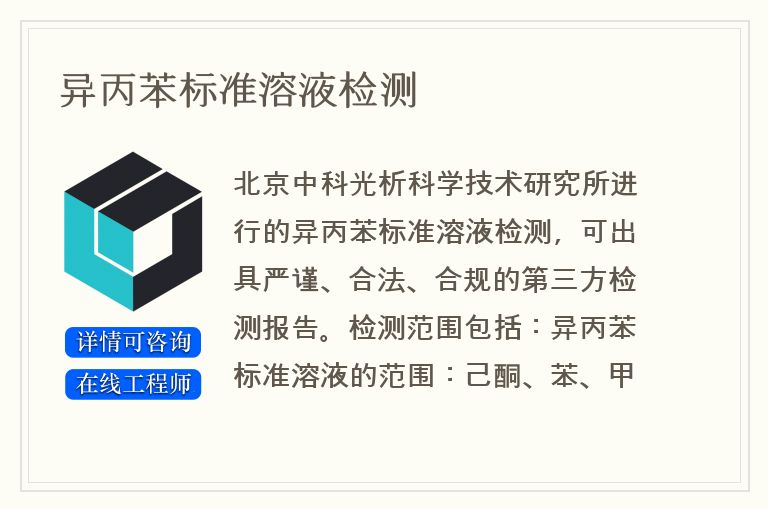异丙苯标准溶液检测