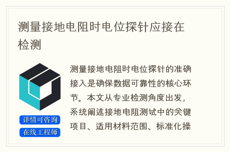 测量接地电阻时电位探针应接在检测