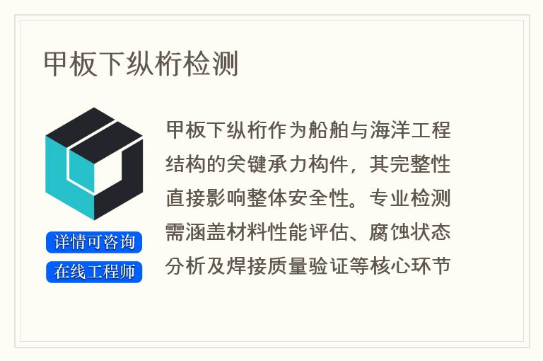 甲板下纵桁检测