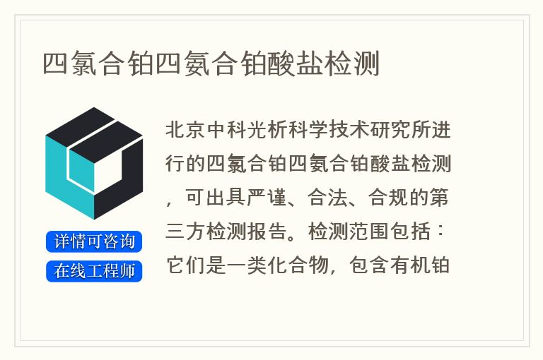 四氯合铂四氨合铂酸盐检测