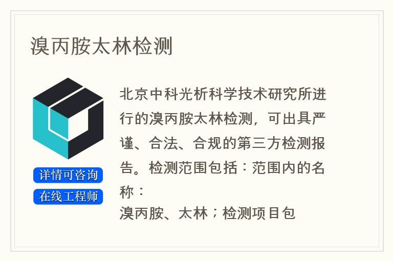 溴丙胺太林检测