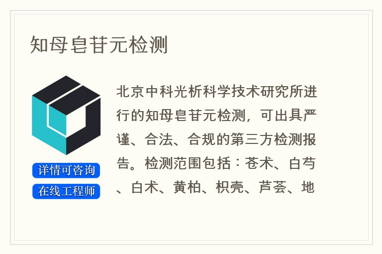 知母皂苷元检测