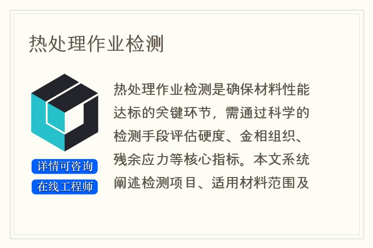 热处理作业检测