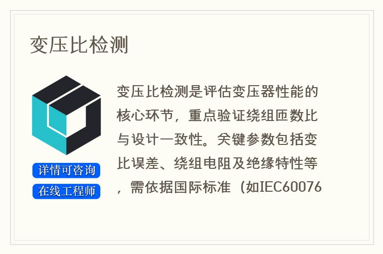 变压比检测