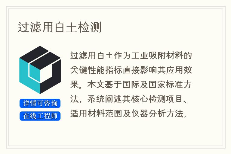 过滤用白土检测