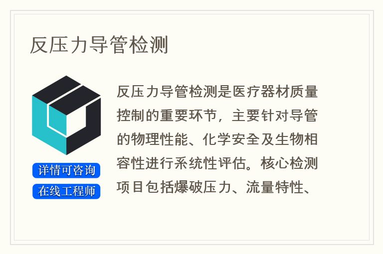 反压力导管检测