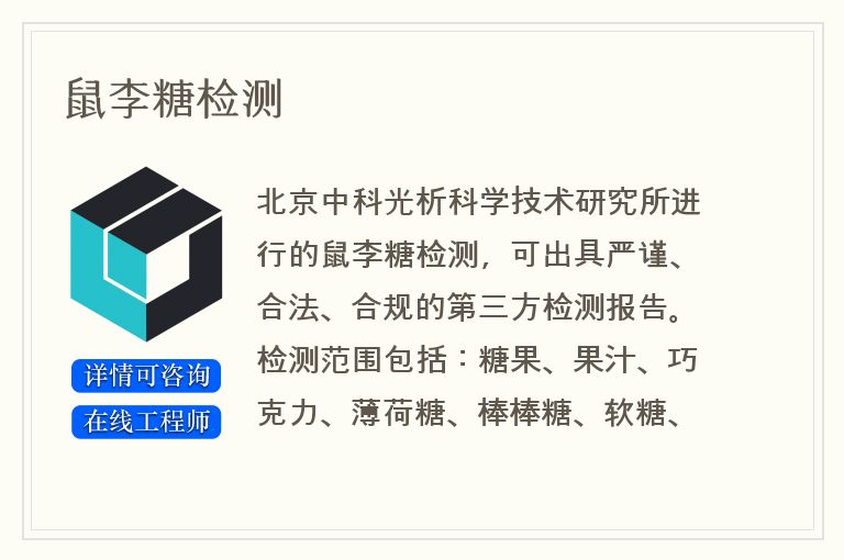 鼠李糖检测