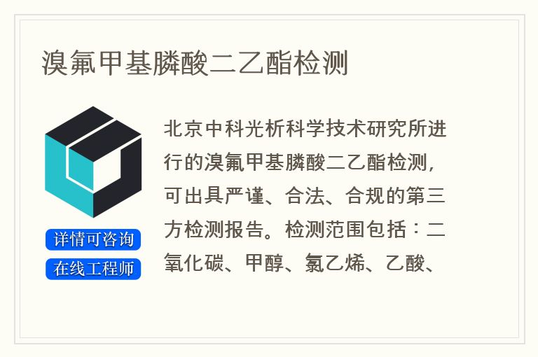 溴氟甲基膦酸二乙酯检测