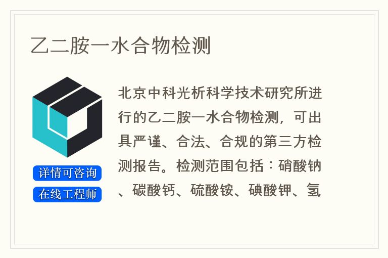 乙二胺一水合物检测