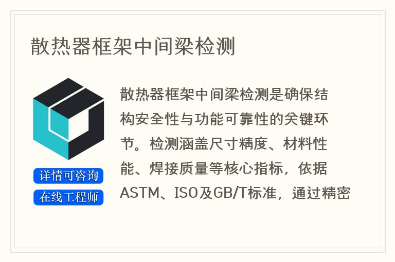 散热器框架中间梁检测