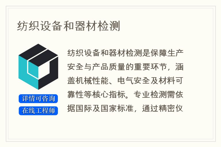 纺织设备和器材检测
