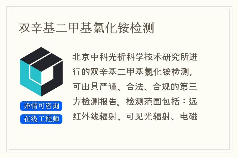 双辛基二甲基氯化铵检测