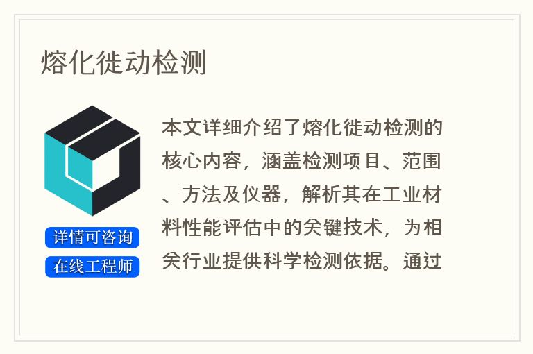 熔化徙动检测