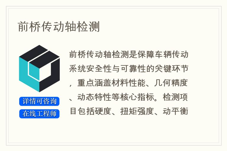 前桥传动轴检测