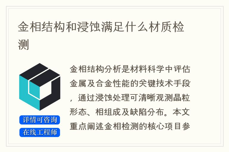 金相结构和浸蚀满足什么材质检测