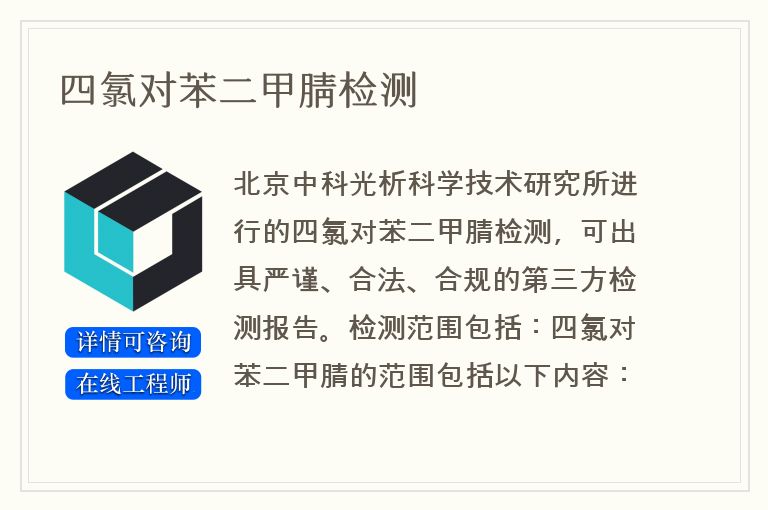 四氯对苯二甲腈检测