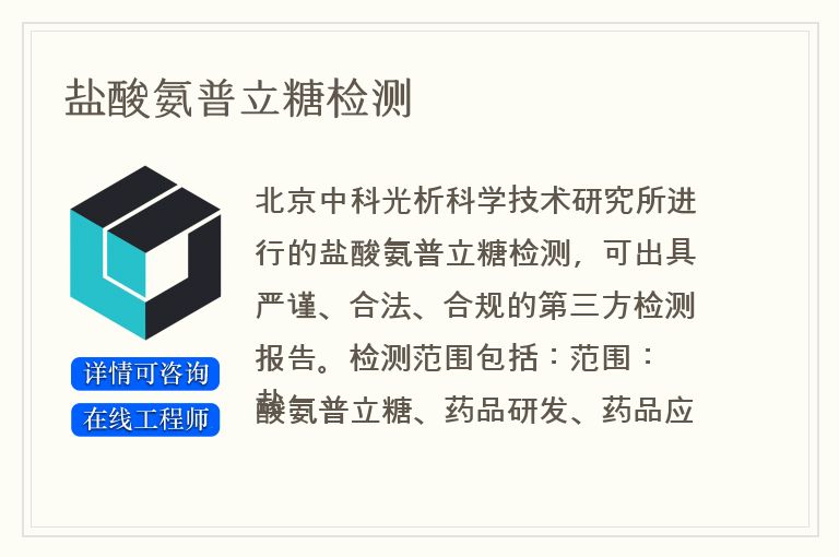 盐酸氨普立糖检测