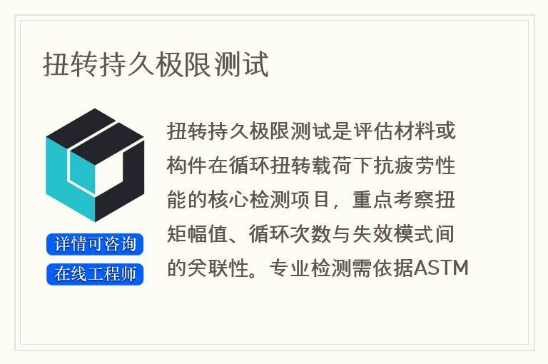 扭转持久极限测试