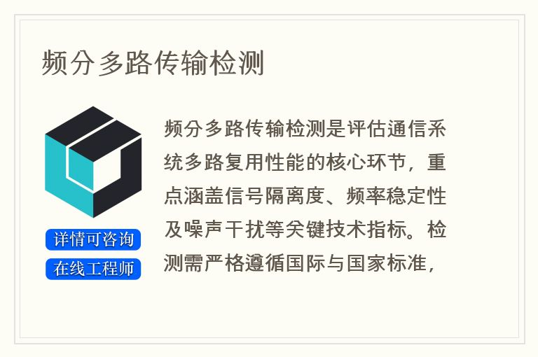 频分多路传输检测