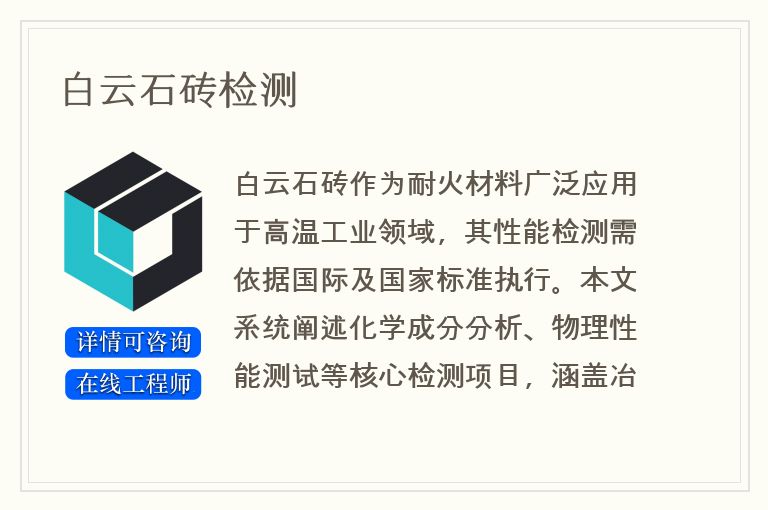 白云石砖检测