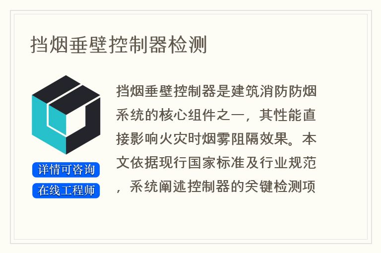 挡烟垂壁控制器检测