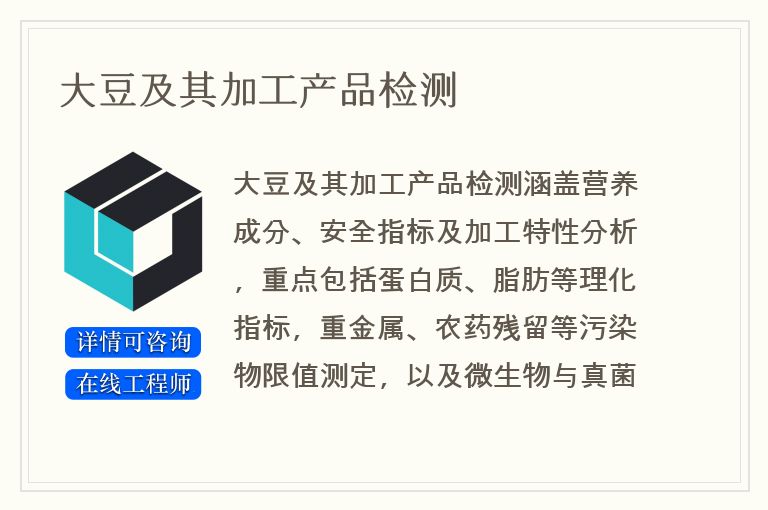大豆及其加工产品检测