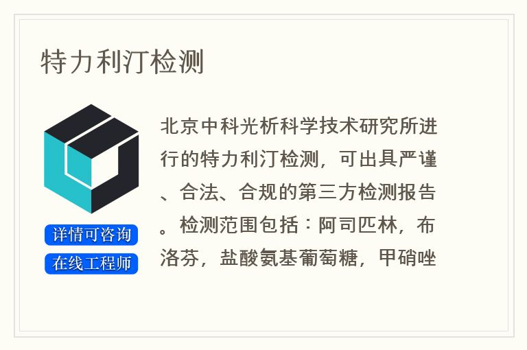 特力利汀检测