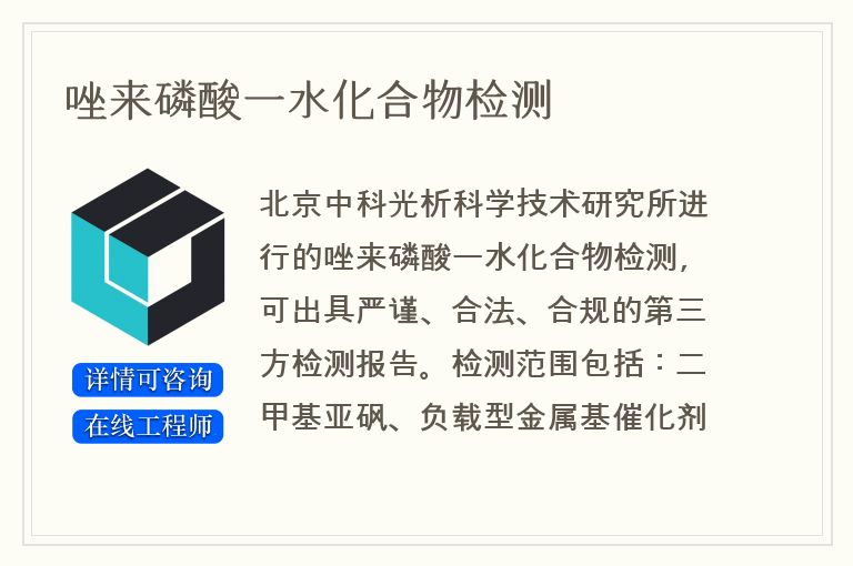 唑来磷酸一水化合物检测