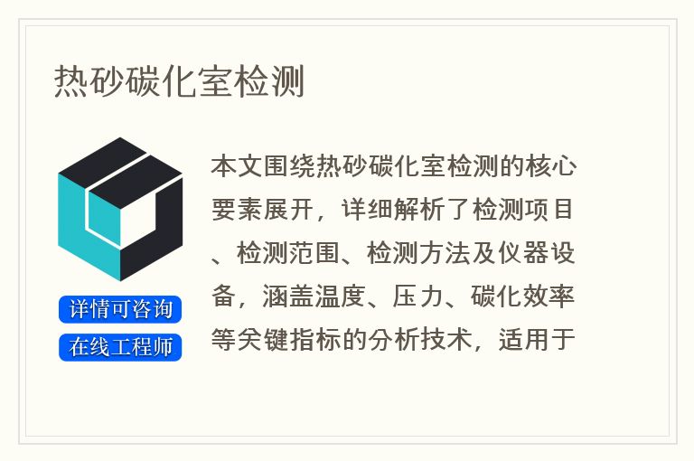 热砂碳化室检测