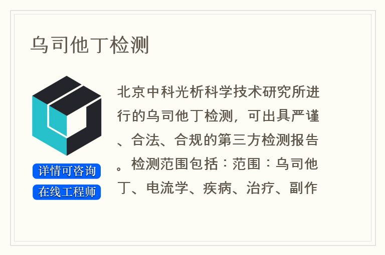 乌司他丁检测