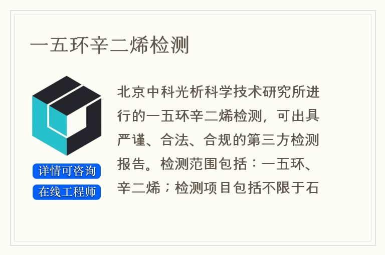 一五环辛二烯检测