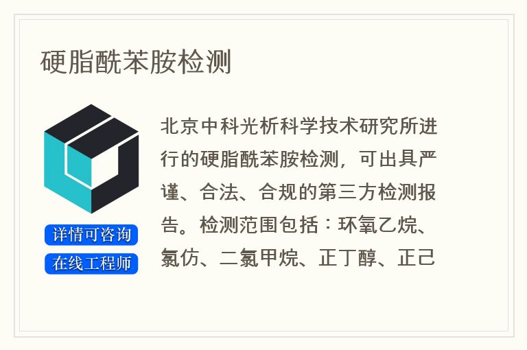 硬脂酰苯胺检测