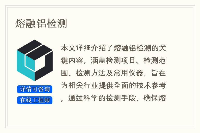 熔融铝检测